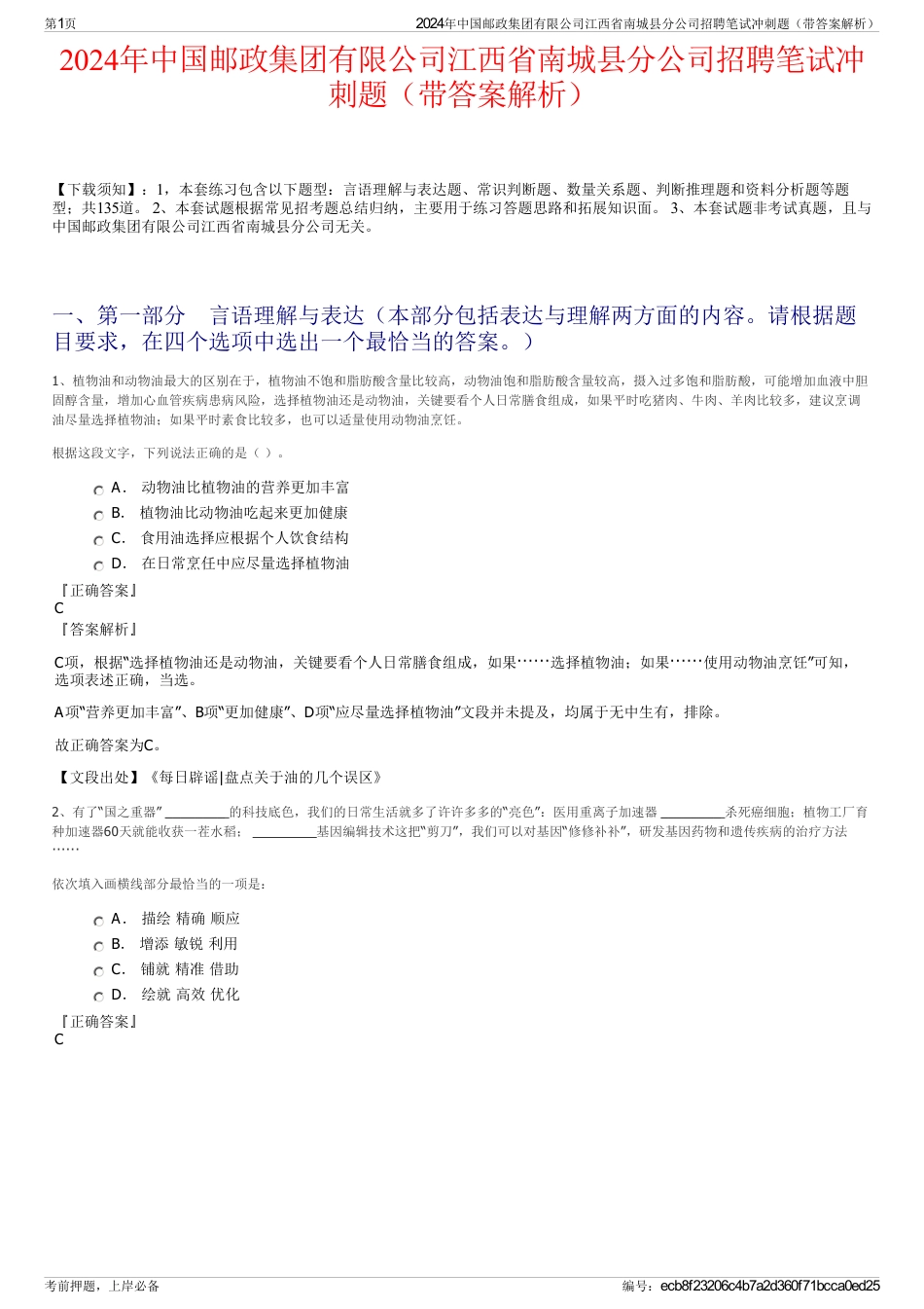 2024年中国邮政集团有限公司江西省南城县分公司招聘笔试冲刺题（带答案解析）_第1页
