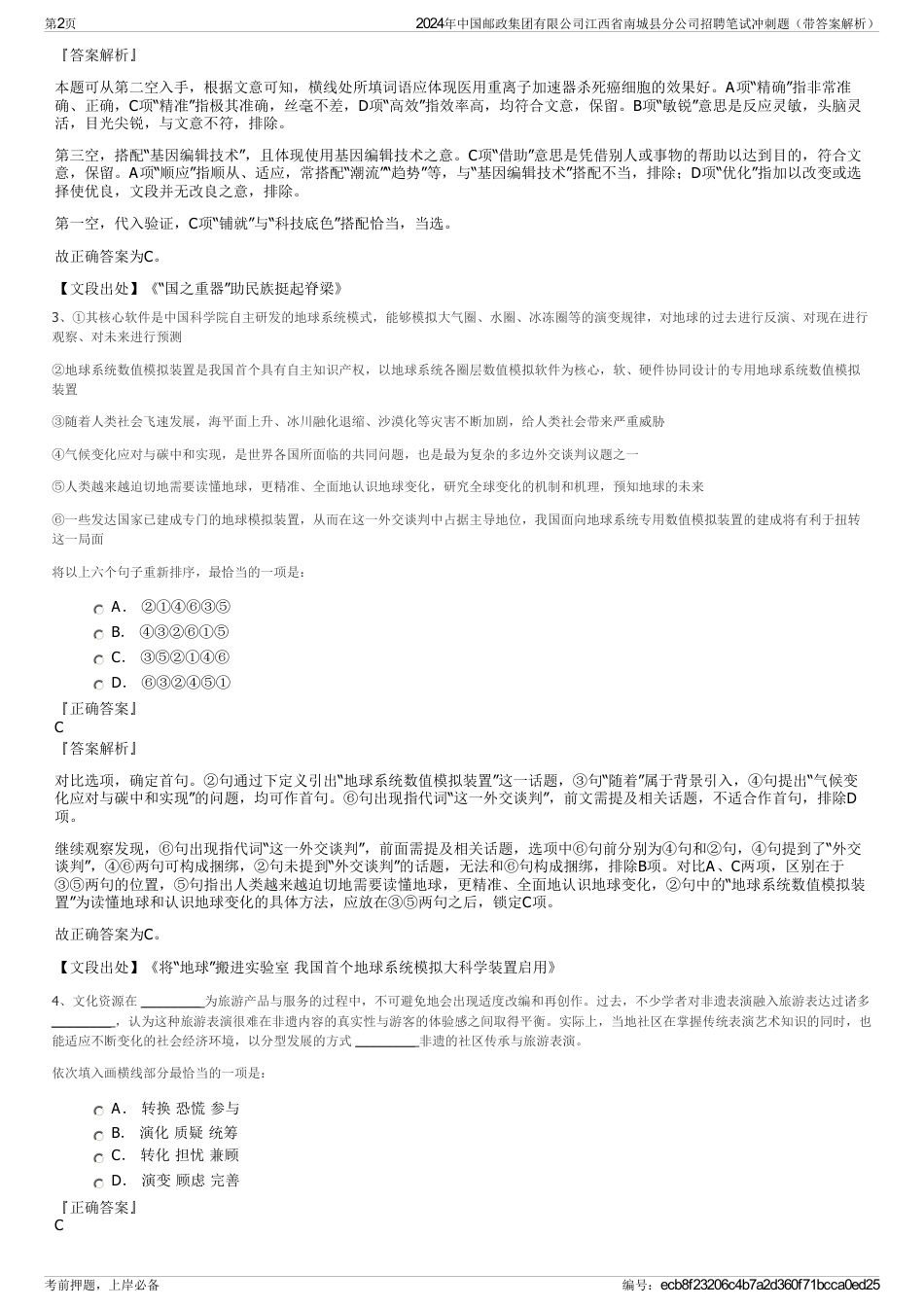 2024年中国邮政集团有限公司江西省南城县分公司招聘笔试冲刺题（带答案解析）_第2页