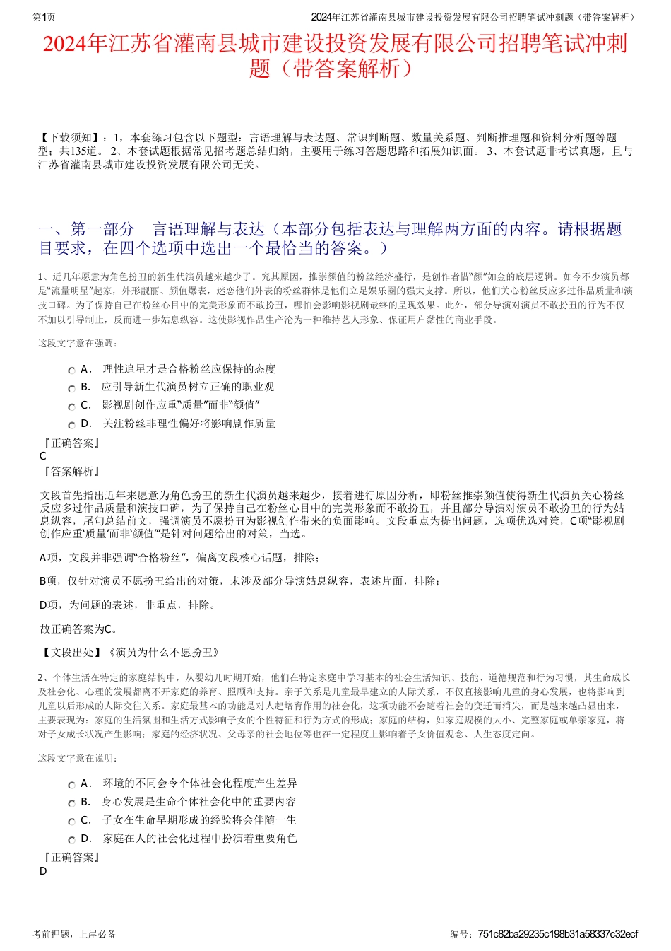 2024年江苏省灌南县城市建设投资发展有限公司招聘笔试冲刺题（带答案解析）_第1页