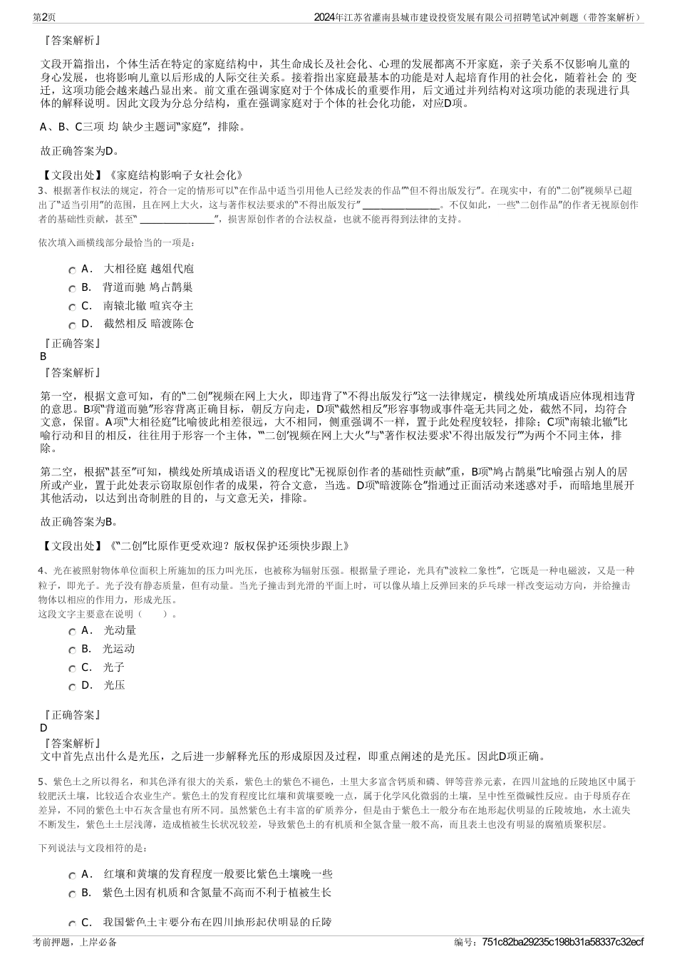 2024年江苏省灌南县城市建设投资发展有限公司招聘笔试冲刺题（带答案解析）_第2页