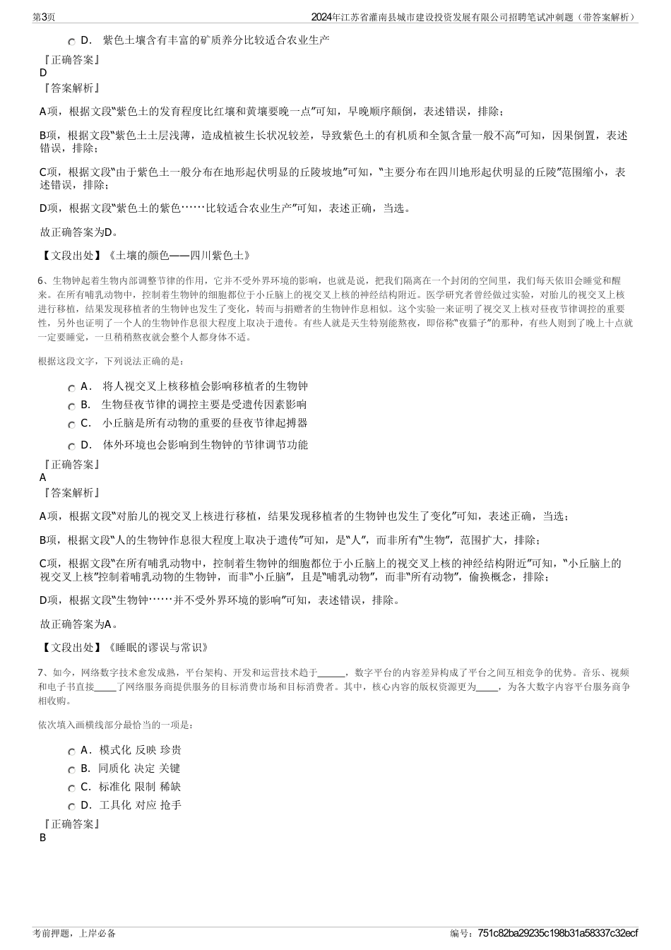 2024年江苏省灌南县城市建设投资发展有限公司招聘笔试冲刺题（带答案解析）_第3页