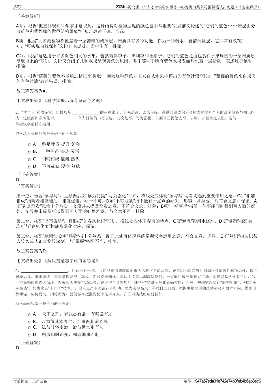 2024年河北唐山市人才市场猎头服务中心为唐山某公司招聘笔试冲刺题（带答案解析）_第2页