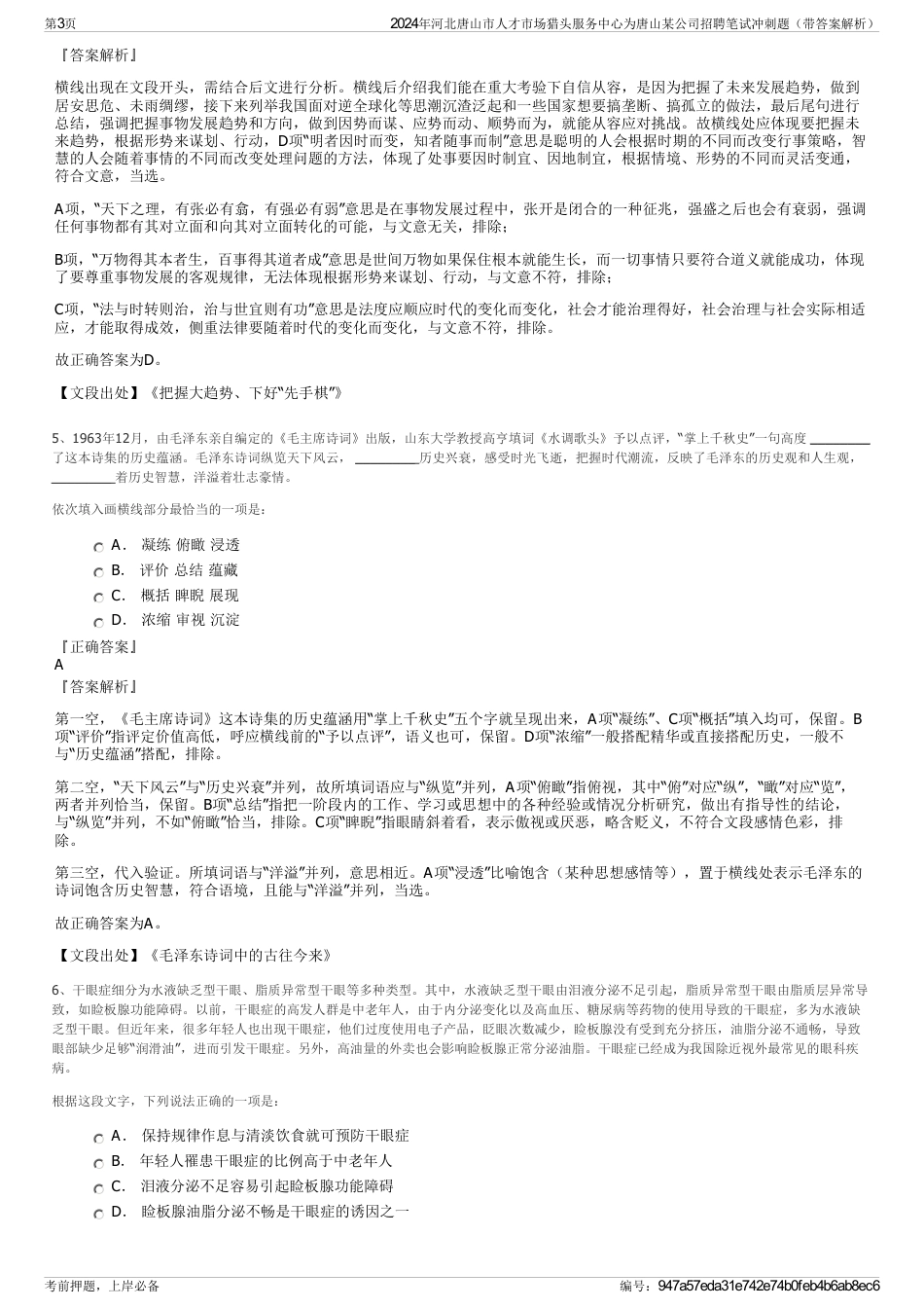 2024年河北唐山市人才市场猎头服务中心为唐山某公司招聘笔试冲刺题（带答案解析）_第3页