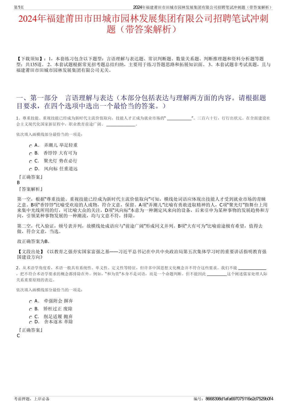 2024年福建莆田市田城市园林发展集团有限公司招聘笔试冲刺题（带答案解析）_第1页