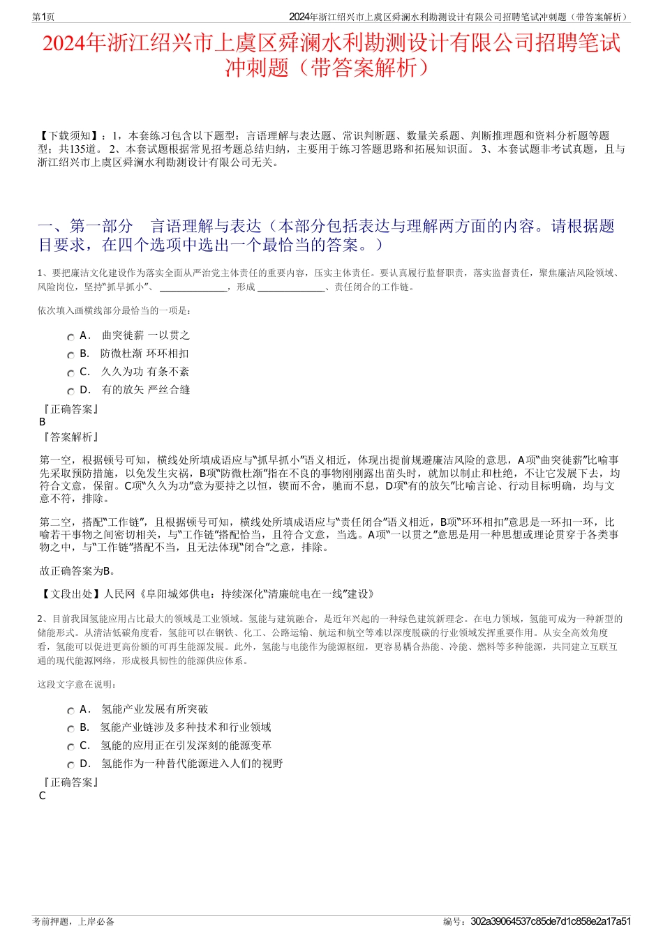 2024年浙江绍兴市上虞区舜澜水利勘测设计有限公司招聘笔试冲刺题（带答案解析）_第1页