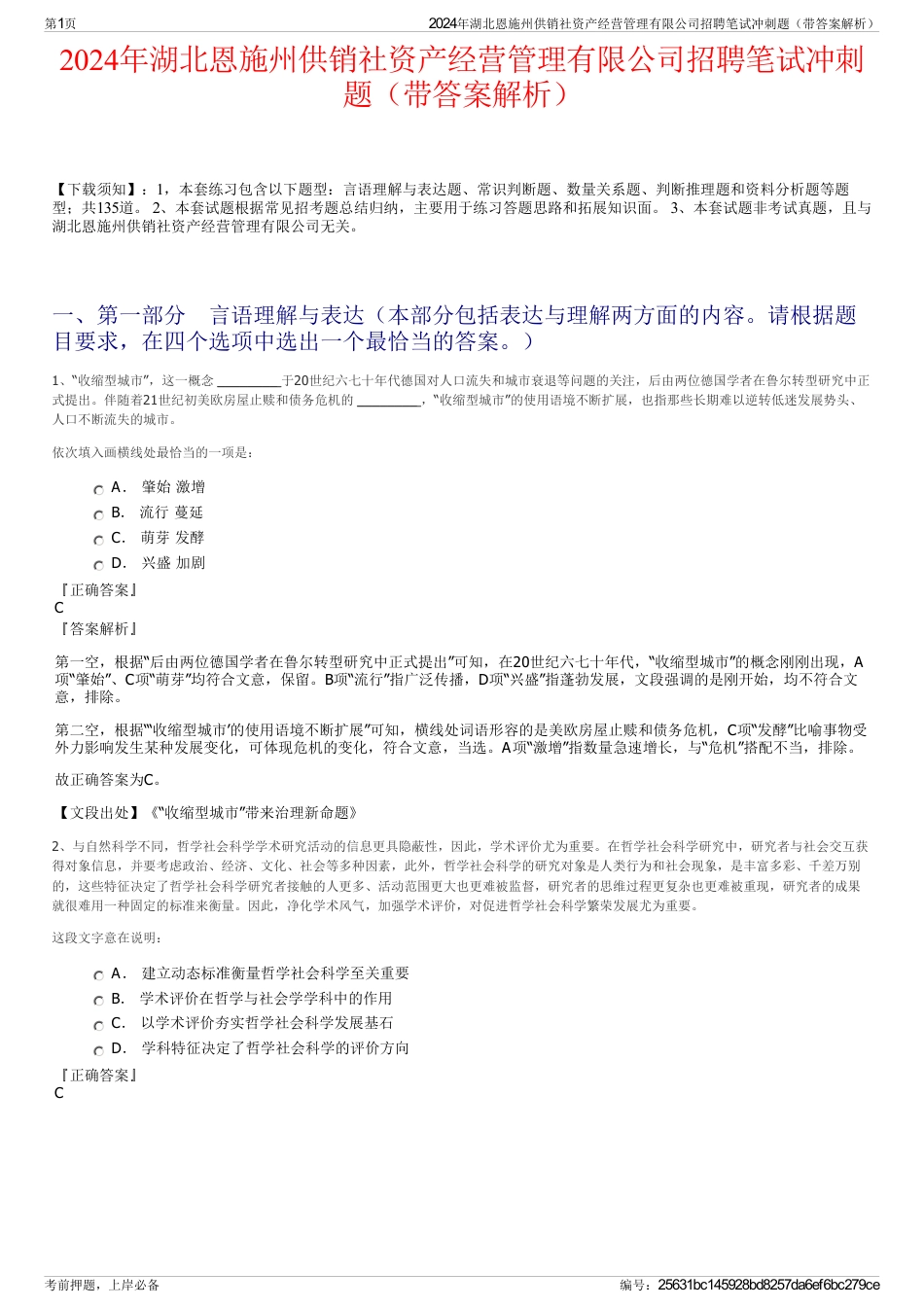 2024年湖北恩施州供销社资产经营管理有限公司招聘笔试冲刺题（带答案解析）_第1页