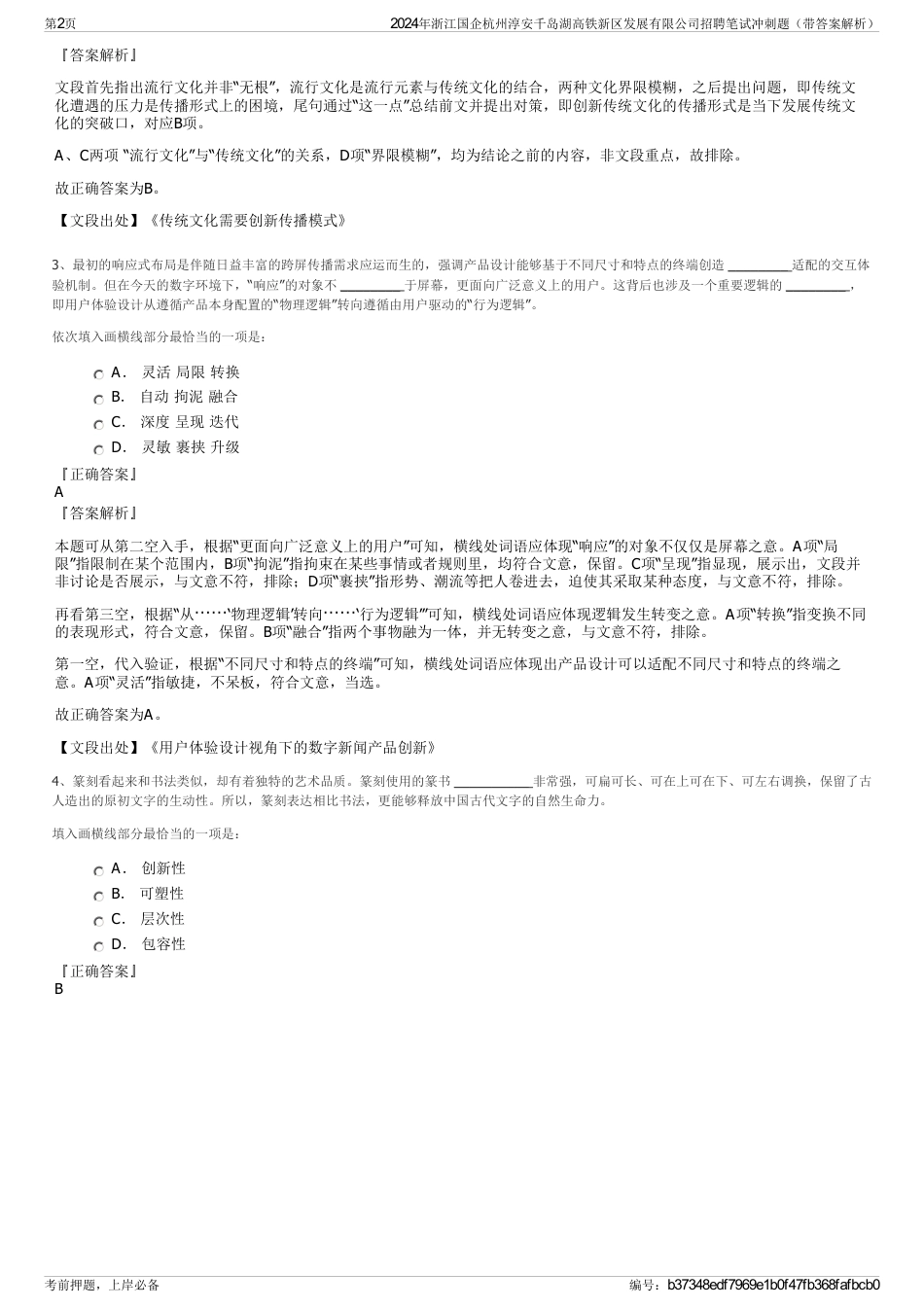 2024年浙江国企杭州淳安千岛湖高铁新区发展有限公司招聘笔试冲刺题（带答案解析）_第2页