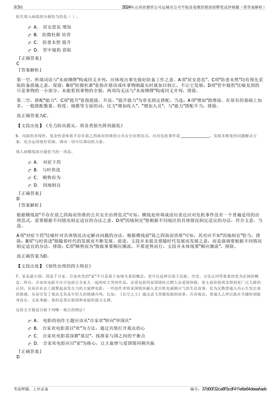 2024年山西省烟草公司运城市公司平陆县卷烟营销部招聘笔试冲刺题（带答案解析）_第3页