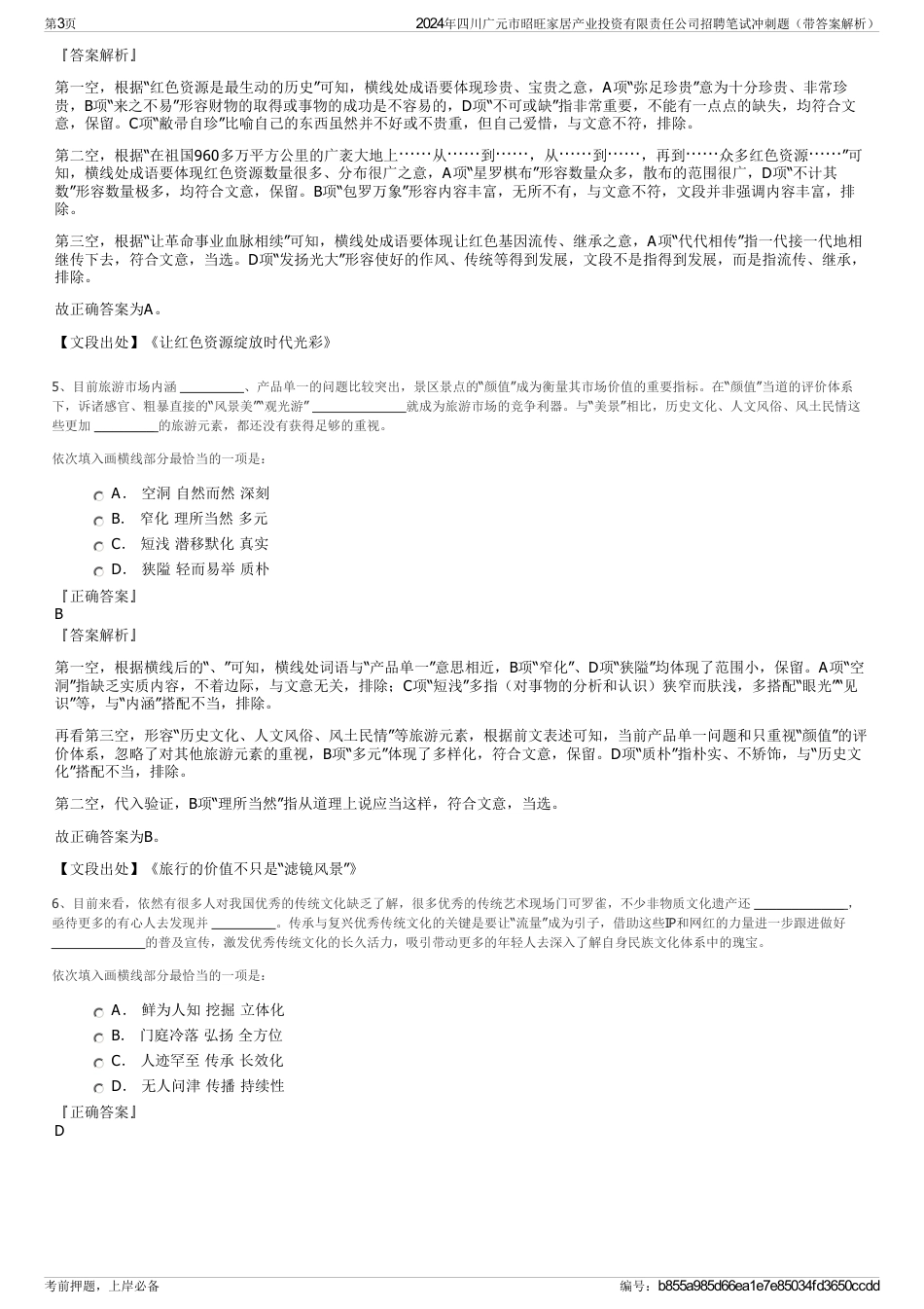 2024年四川广元市昭旺家居产业投资有限责任公司招聘笔试冲刺题（带答案解析）_第3页