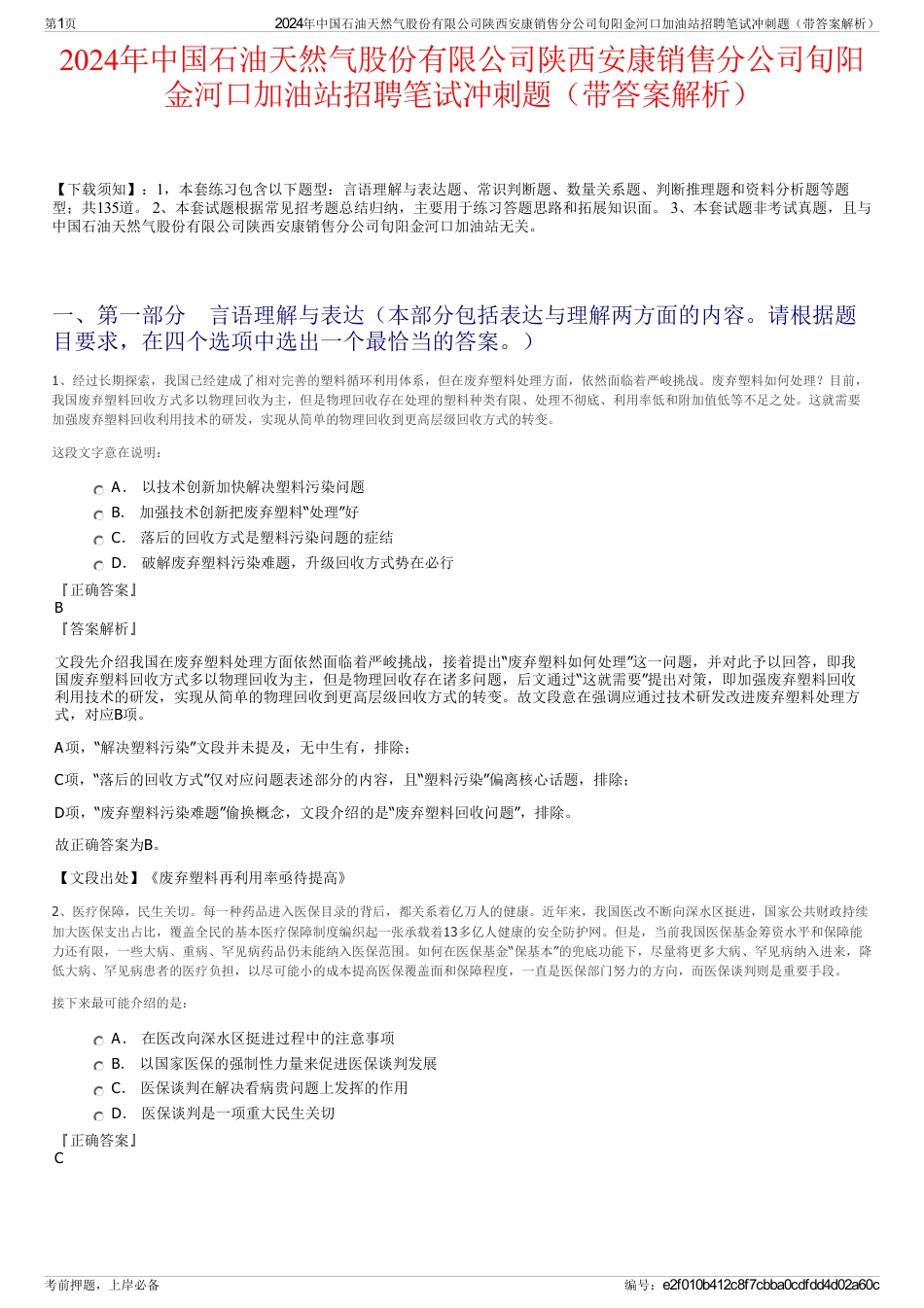 2024年中国石油天然气股份有限公司陕西安康销售分公司旬阳金河口加油站招聘笔试冲刺题（带答案解析）_第1页