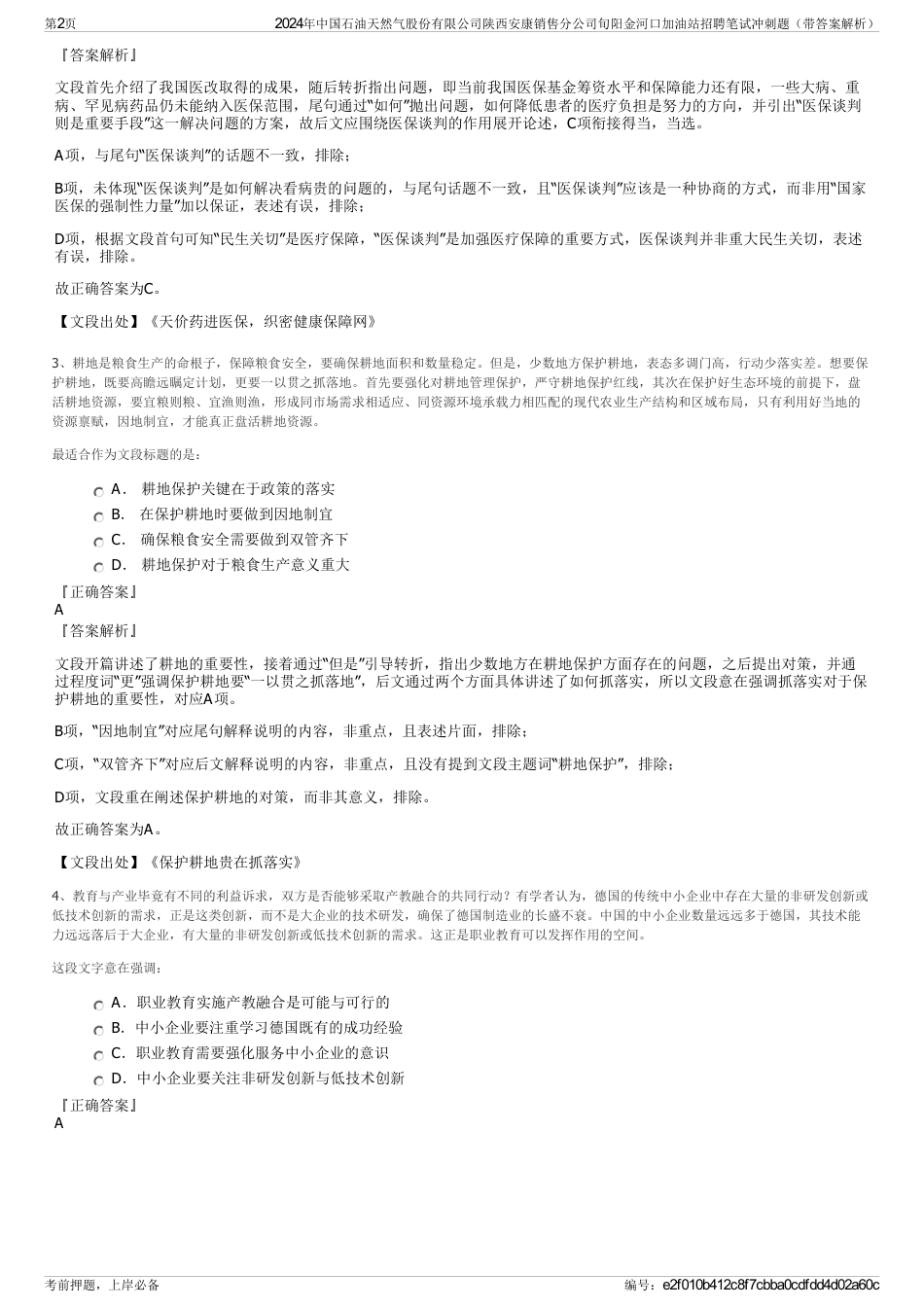 2024年中国石油天然气股份有限公司陕西安康销售分公司旬阳金河口加油站招聘笔试冲刺题（带答案解析）_第2页