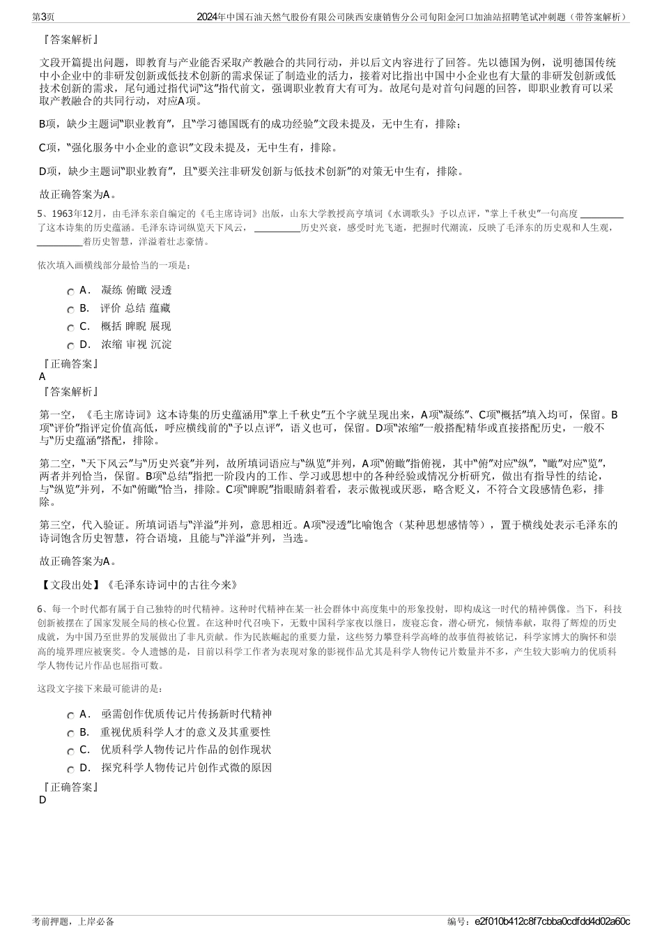 2024年中国石油天然气股份有限公司陕西安康销售分公司旬阳金河口加油站招聘笔试冲刺题（带答案解析）_第3页