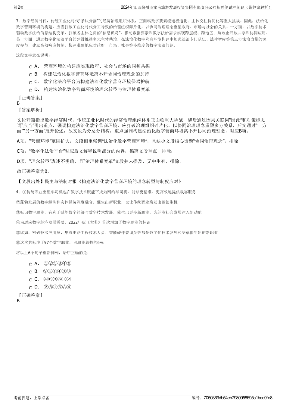 2024年江西赣州市龙南旅游发展投资集团有限责任公司招聘笔试冲刺题（带答案解析）_第2页