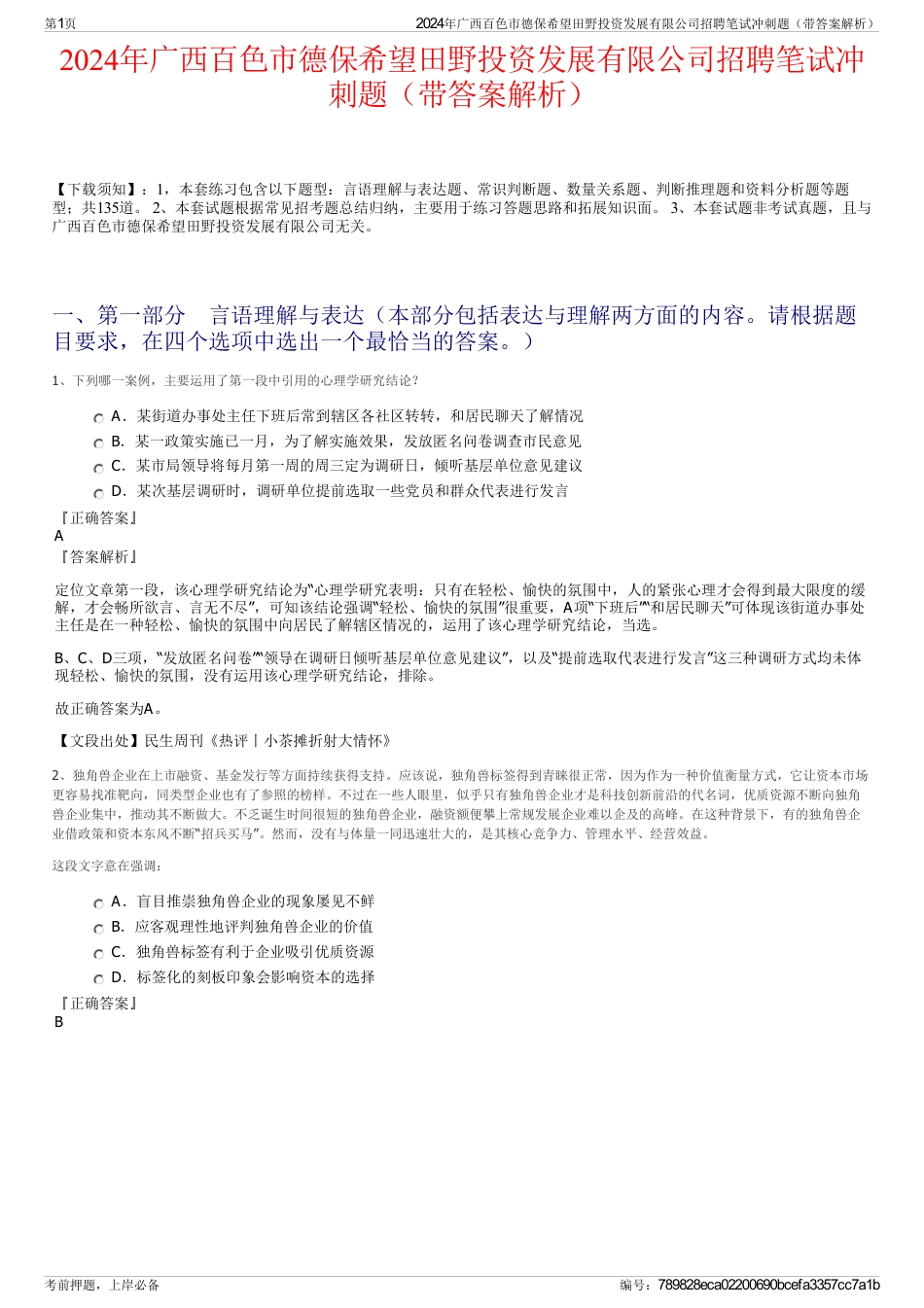 2024年广西百色市德保希望田野投资发展有限公司招聘笔试冲刺题（带答案解析）_第1页