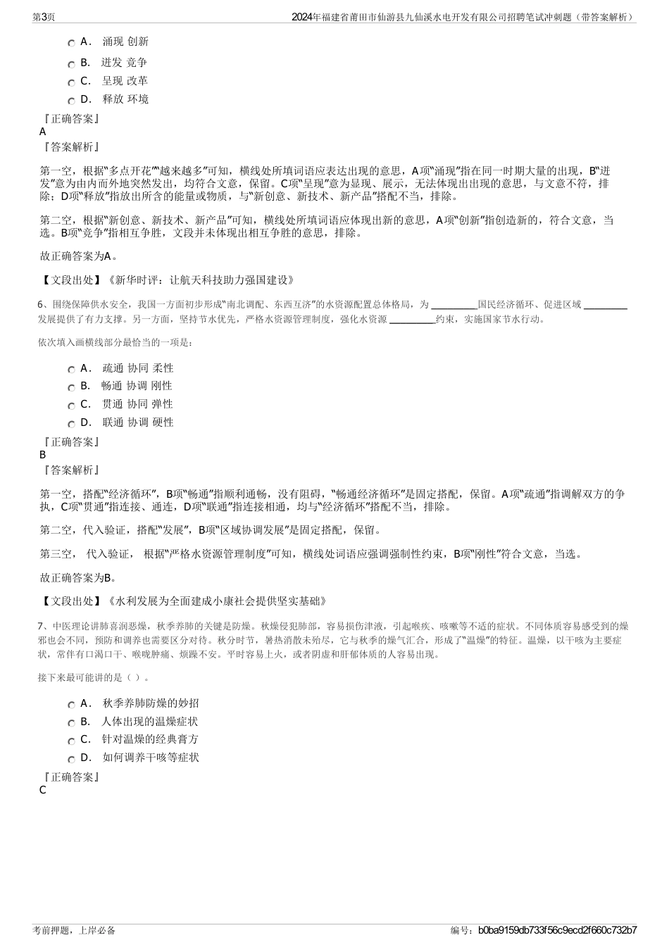 2024年福建省莆田市仙游县九仙溪水电开发有限公司招聘笔试冲刺题（带答案解析）_第3页