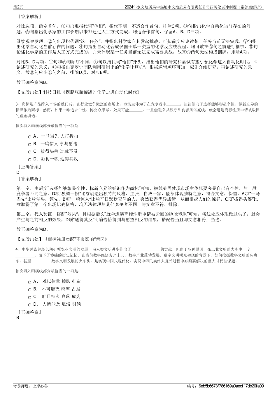 2024年水文地质局中煤地水文地质局有限责任公司招聘笔试冲刺题（带答案解析）_第2页