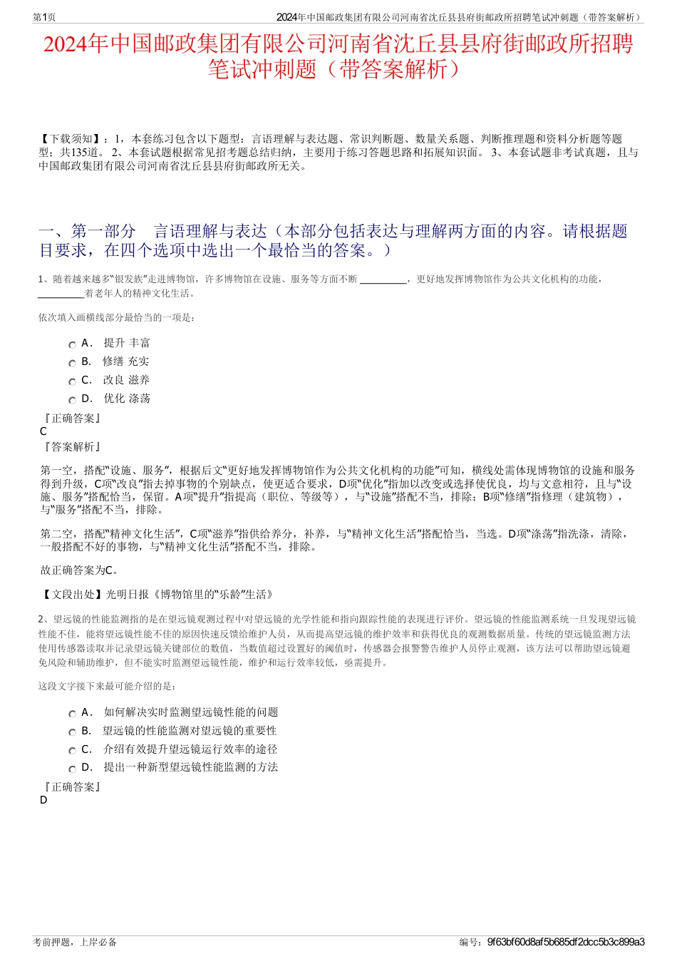 2024年中国邮政集团有限公司河南省沈丘县县府街邮政所招聘笔试冲刺题（带答案解析）_第1页
