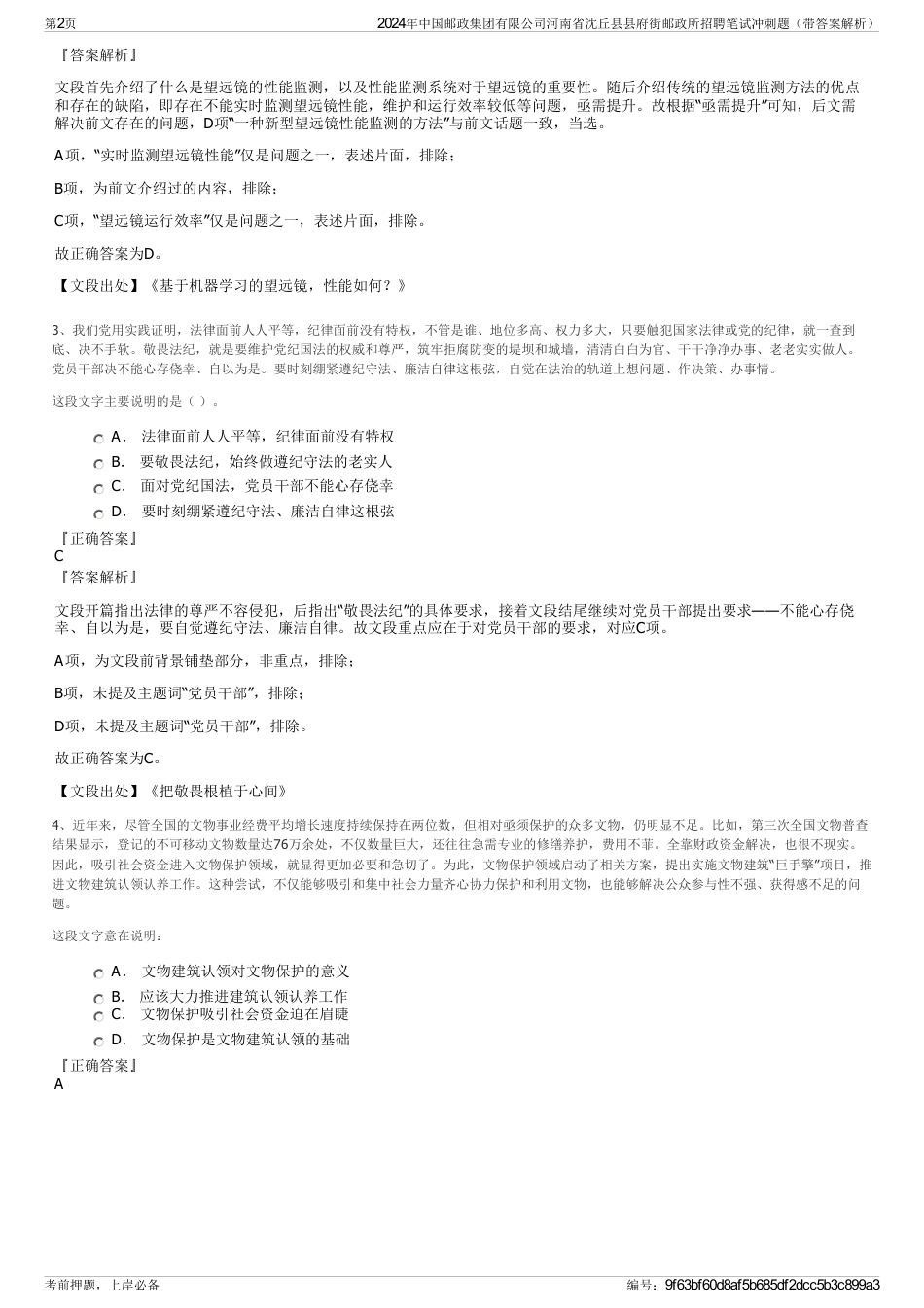 2024年中国邮政集团有限公司河南省沈丘县县府街邮政所招聘笔试冲刺题（带答案解析）_第2页