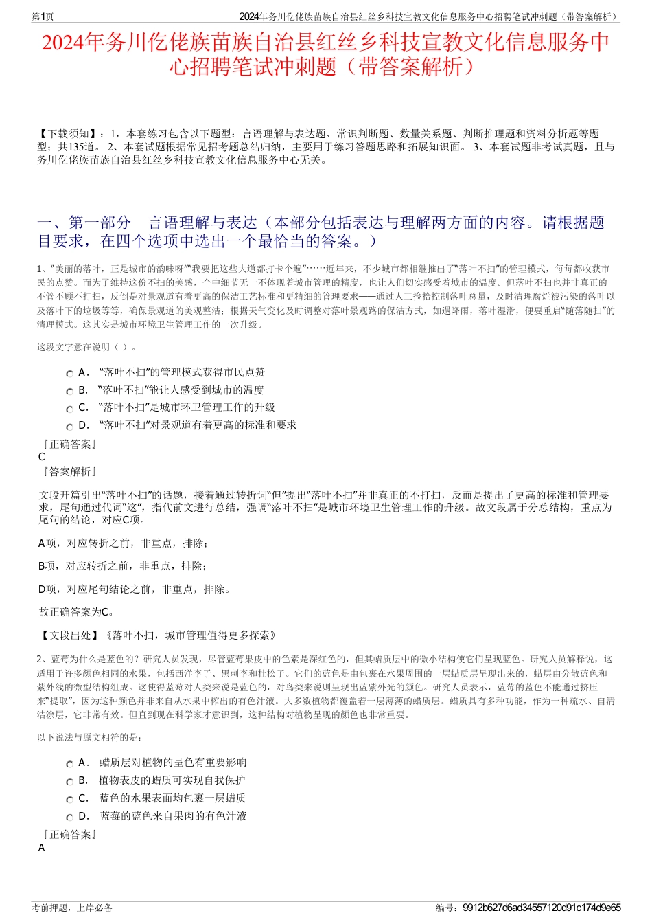 2024年务川仡佬族苗族自治县红丝乡科技宣教文化信息服务中心招聘笔试冲刺题（带答案解析）_第1页