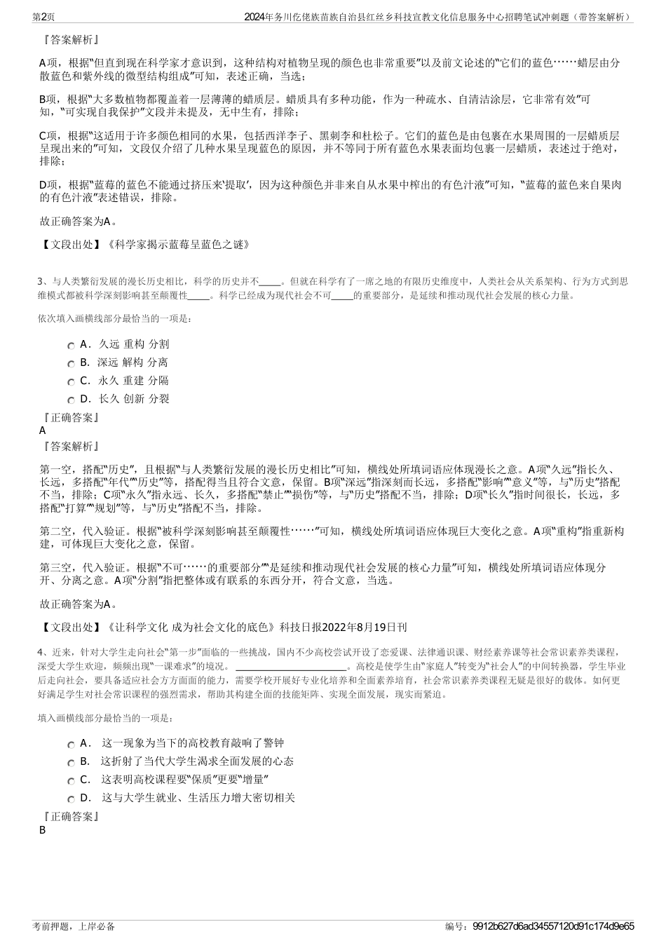 2024年务川仡佬族苗族自治县红丝乡科技宣教文化信息服务中心招聘笔试冲刺题（带答案解析）_第2页