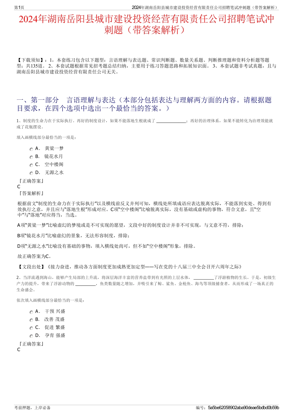 2024年湖南岳阳县城市建设投资经营有限责任公司招聘笔试冲刺题（带答案解析）_第1页