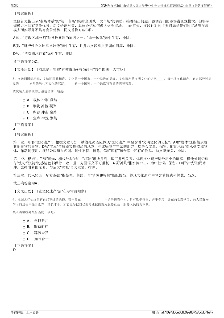 2024年江苏镇江市优秀应届大学毕业生定岗特选拟招聘笔试冲刺题（带答案解析）_第2页