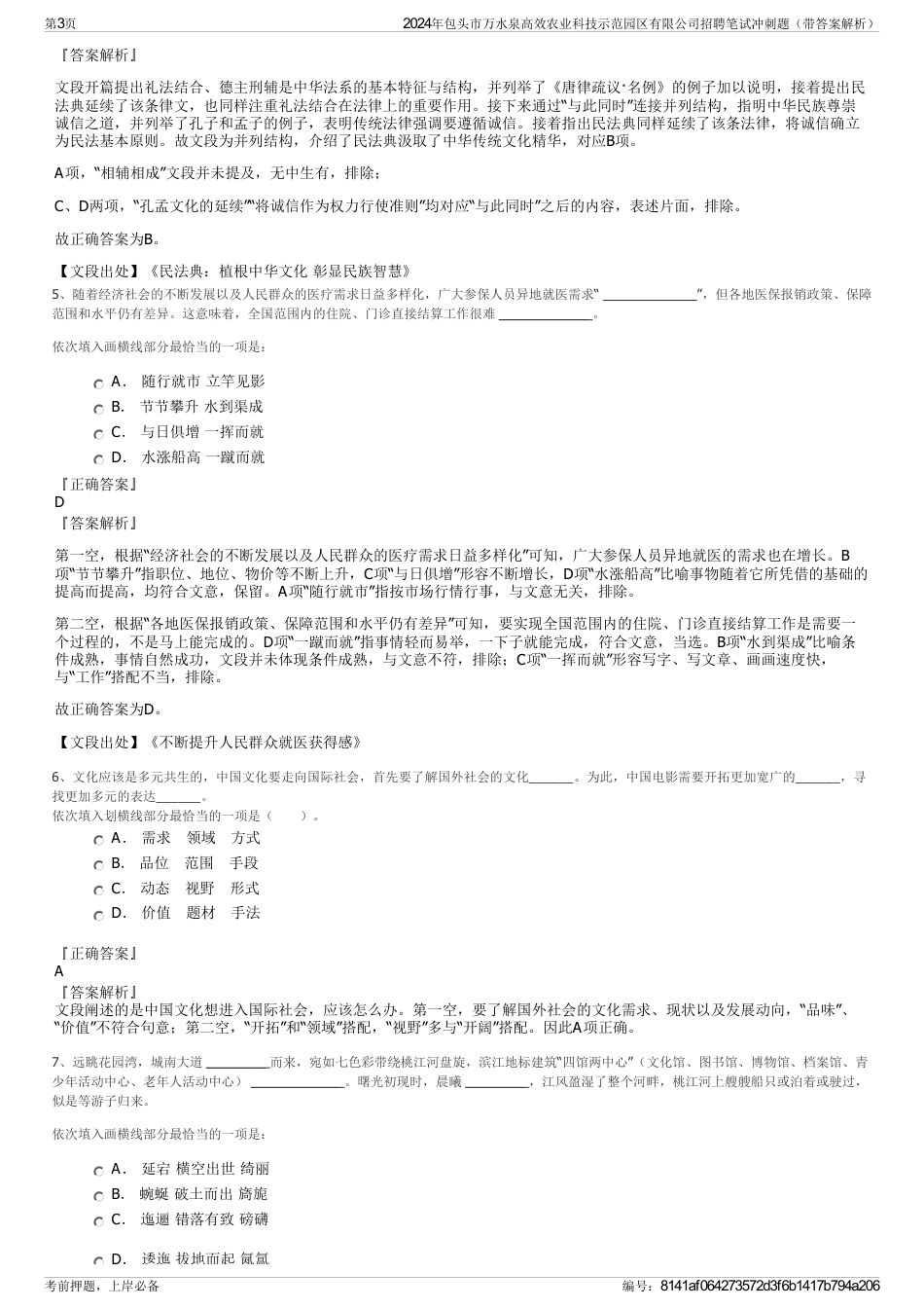 2024年包头市万水泉高效农业科技示范园区有限公司招聘笔试冲刺题（带答案解析）_第3页