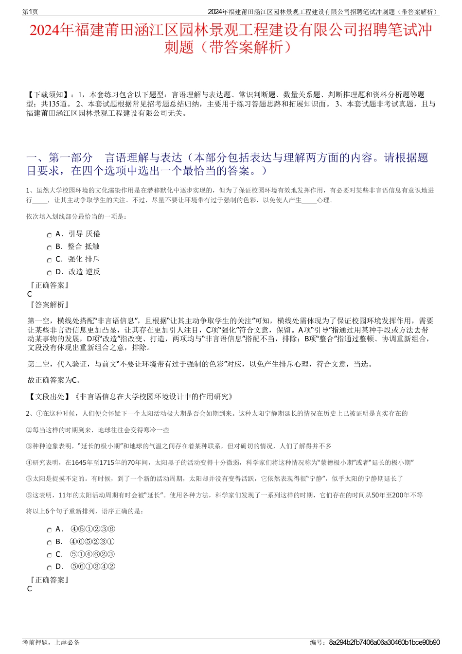 2024年福建莆田涵江区园林景观工程建设有限公司招聘笔试冲刺题（带答案解析）_第1页