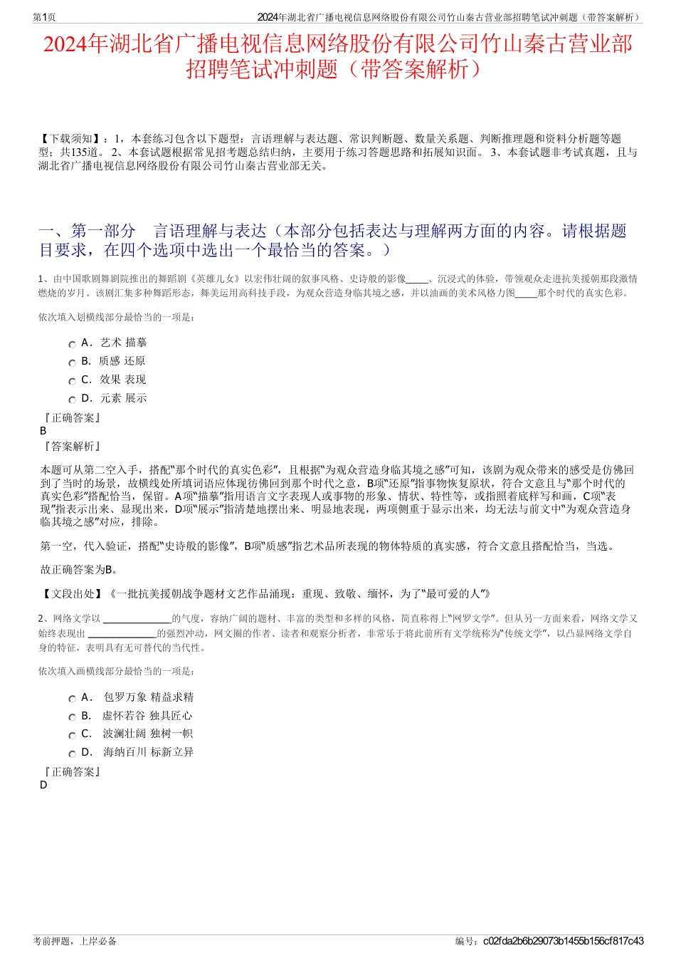 2024年湖北省广播电视信息网络股份有限公司竹山秦古营业部招聘笔试冲刺题（带答案解析）_第1页