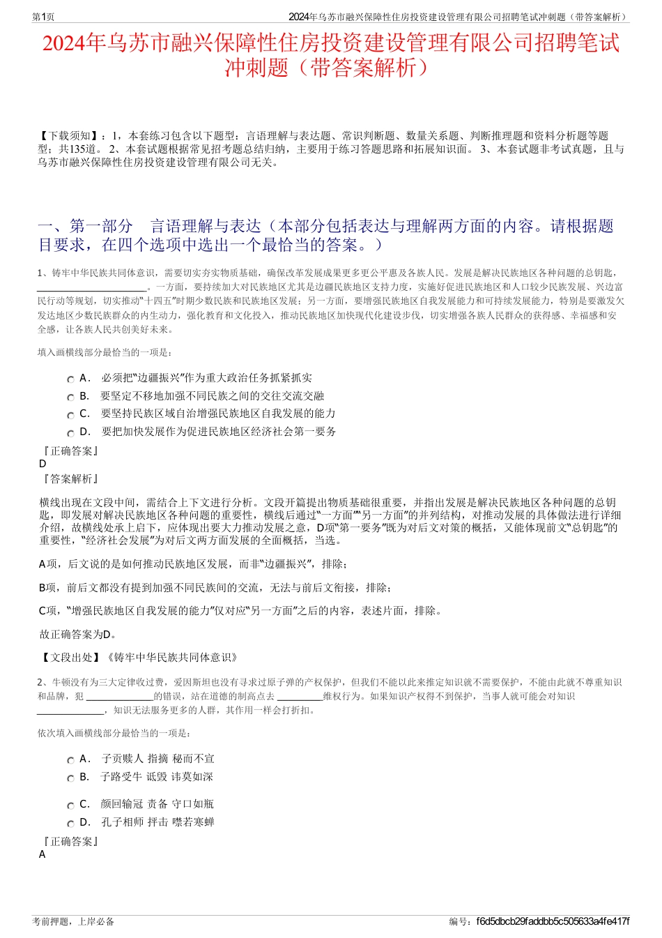 2024年乌苏市融兴保障性住房投资建设管理有限公司招聘笔试冲刺题（带答案解析）_第1页