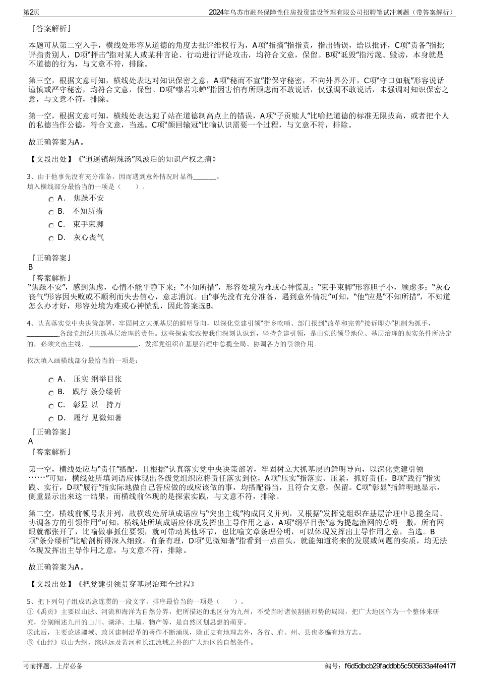 2024年乌苏市融兴保障性住房投资建设管理有限公司招聘笔试冲刺题（带答案解析）_第2页