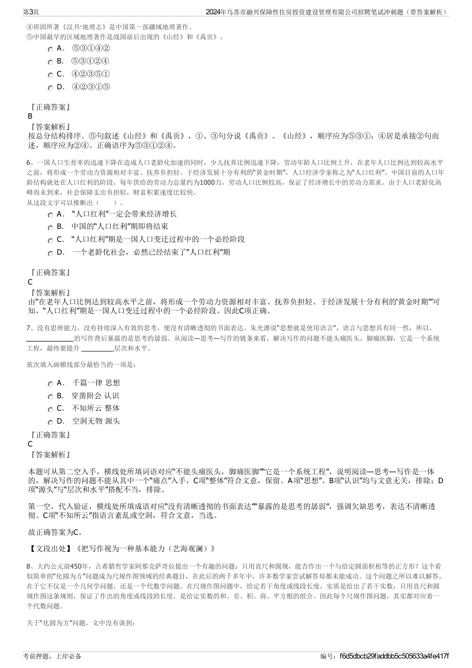 2024年乌苏市融兴保障性住房投资建设管理有限公司招聘笔试冲刺题（带答案解析）_第3页