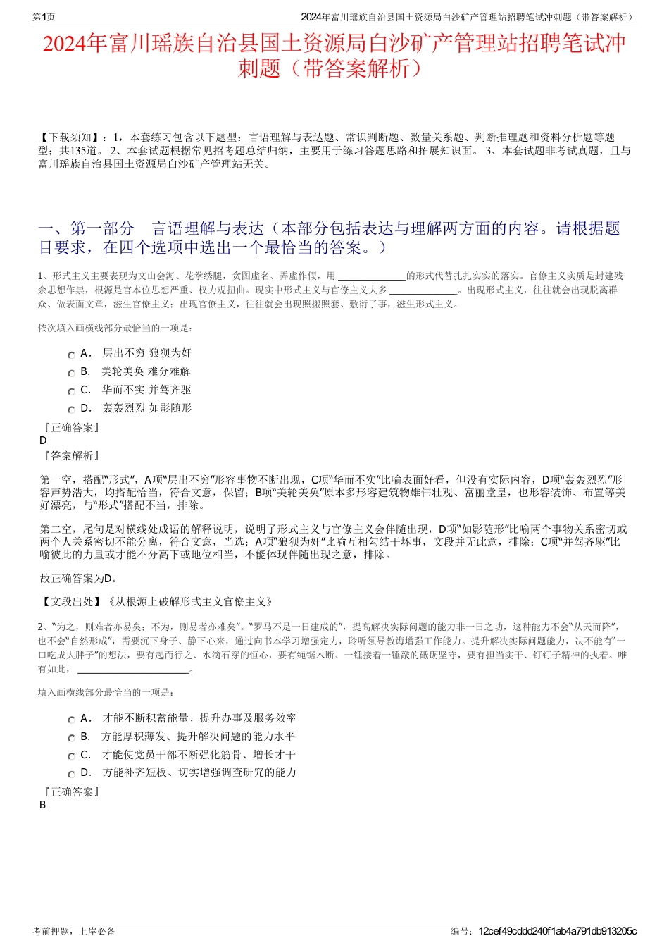 2024年富川瑶族自治县国土资源局白沙矿产管理站招聘笔试冲刺题（带答案解析）_第1页