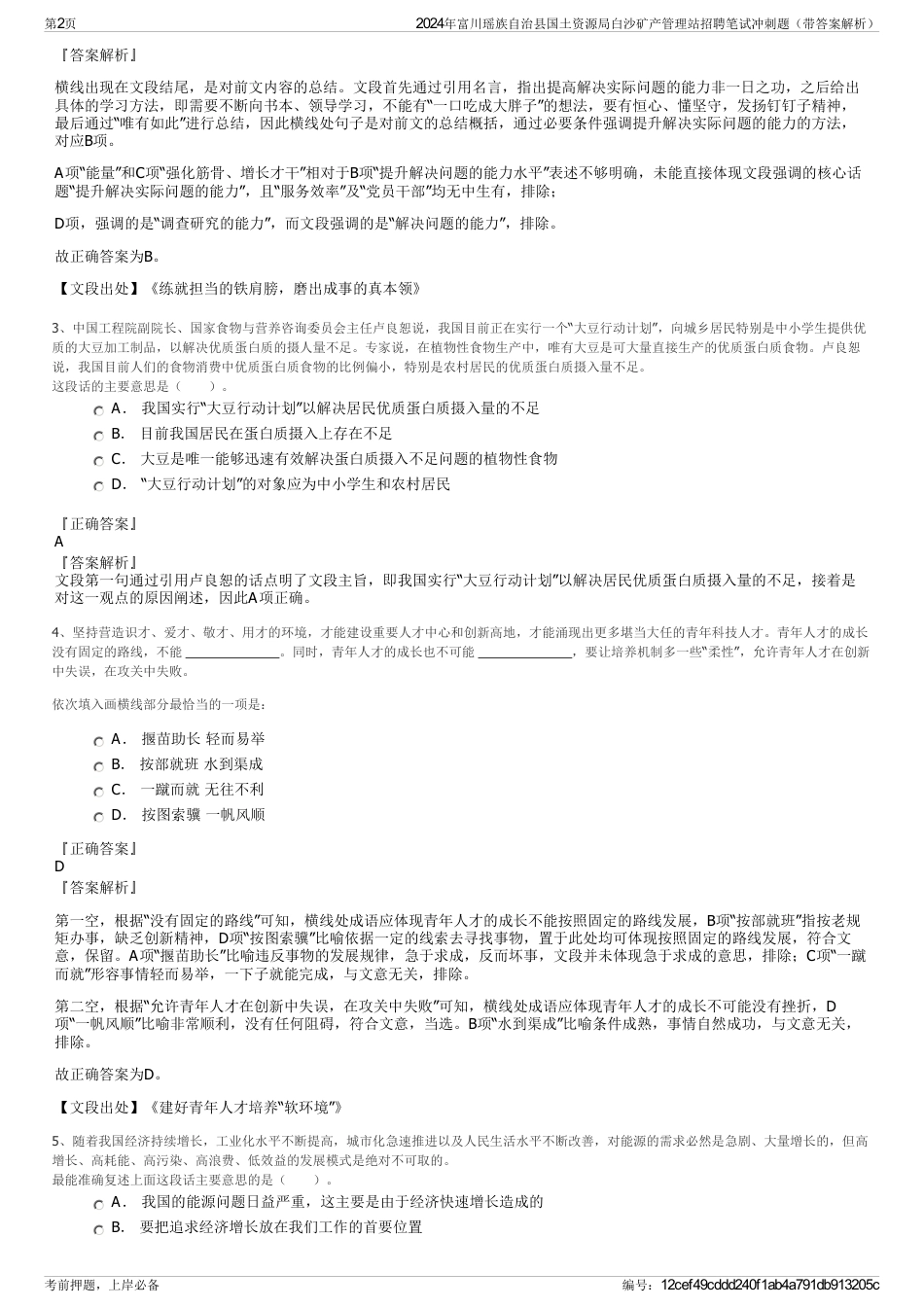 2024年富川瑶族自治县国土资源局白沙矿产管理站招聘笔试冲刺题（带答案解析）_第2页