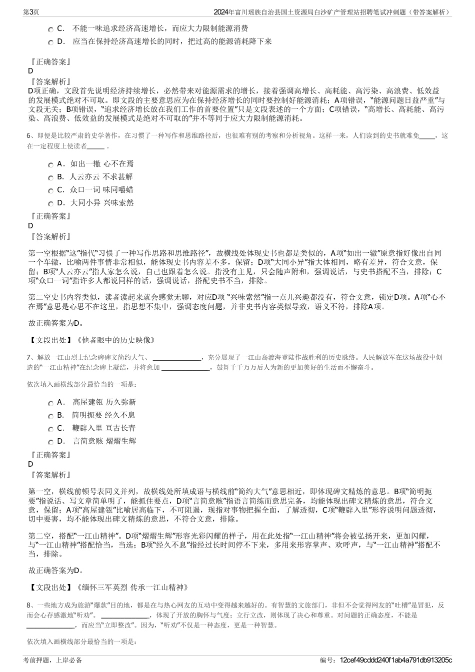 2024年富川瑶族自治县国土资源局白沙矿产管理站招聘笔试冲刺题（带答案解析）_第3页