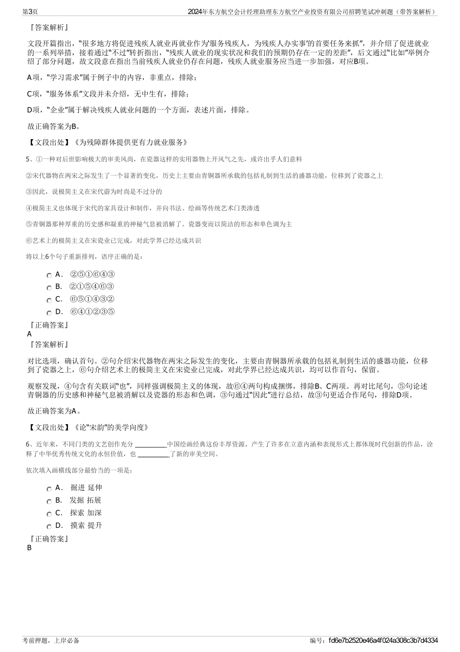 2024年东方航空会计经理助理东方航空产业投资有限公司招聘笔试冲刺题（带答案解析）_第3页