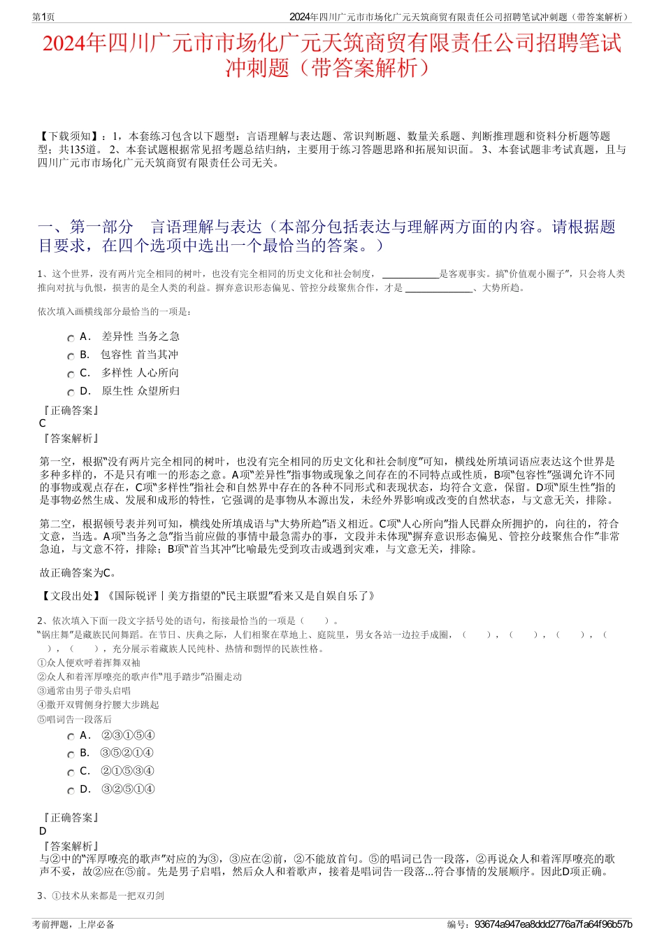 2024年四川广元市市场化广元天筑商贸有限责任公司招聘笔试冲刺题（带答案解析）_第1页