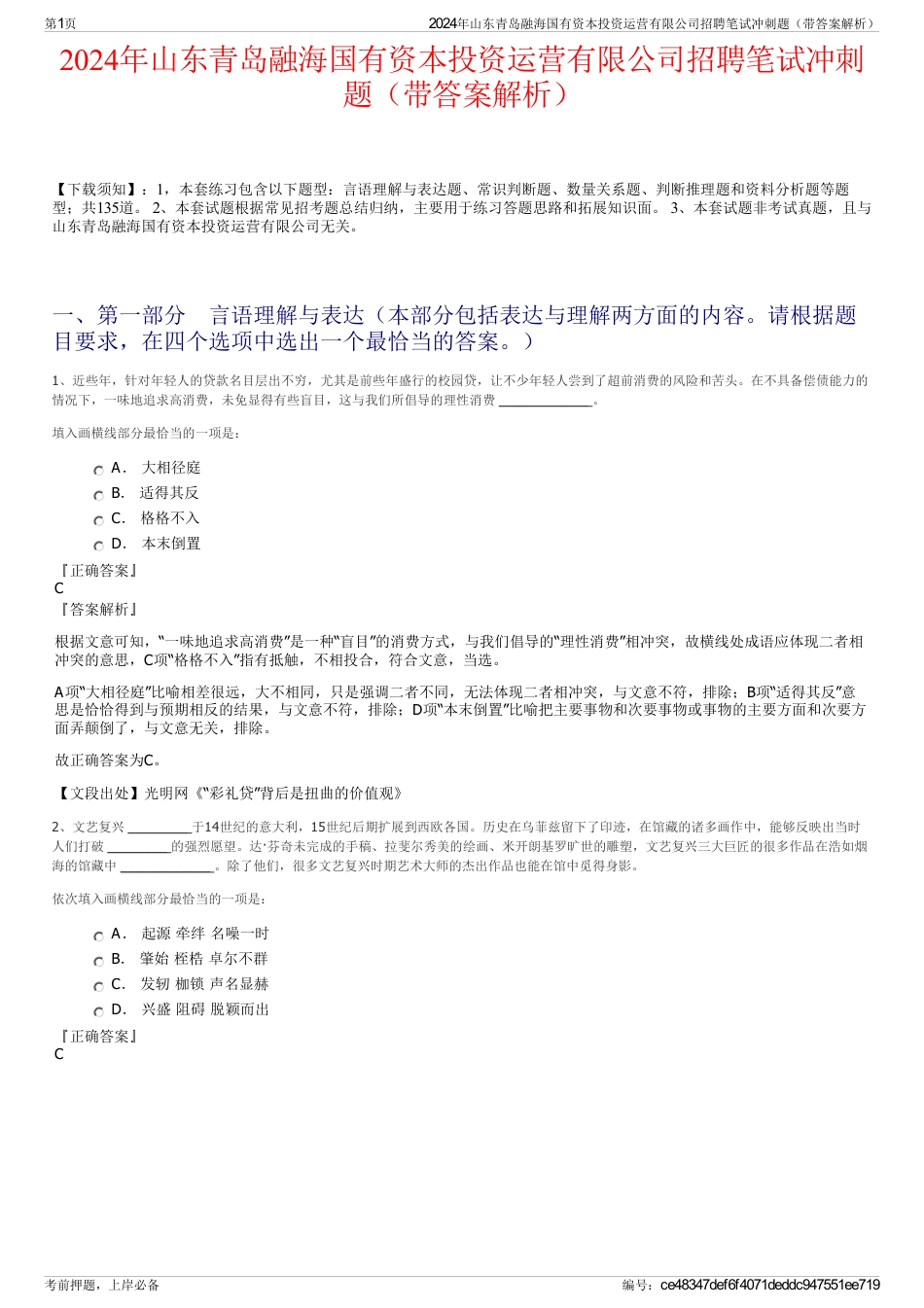 2024年山东青岛融海国有资本投资运营有限公司招聘笔试冲刺题（带答案解析）_第1页