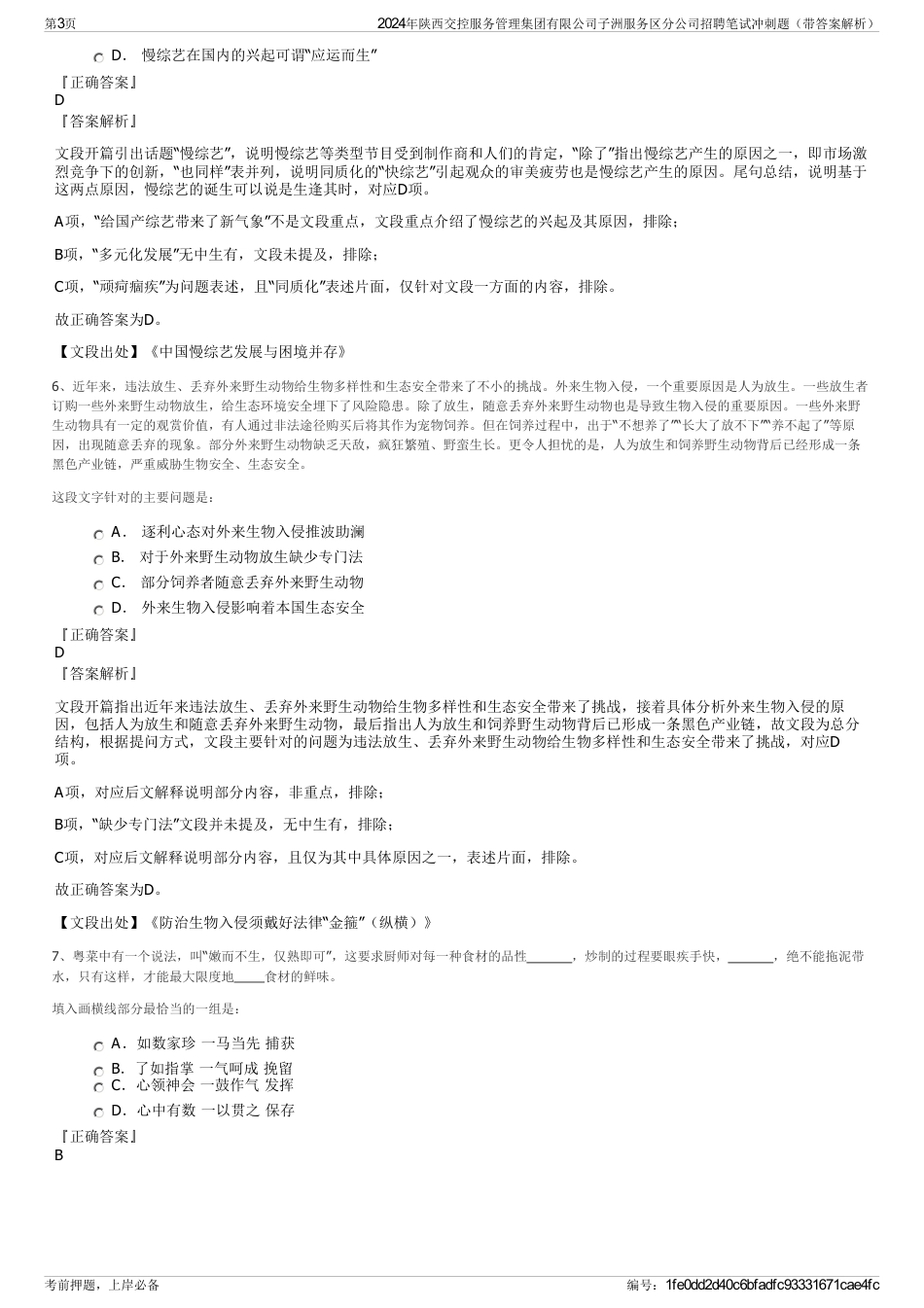 2024年陕西交控服务管理集团有限公司子洲服务区分公司招聘笔试冲刺题（带答案解析）_第3页