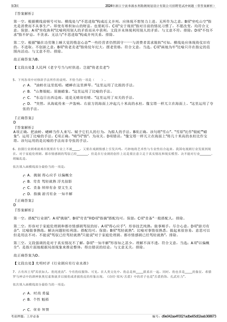 2024年浙江宁波奉源水利勘测规划设计有限公司招聘笔试冲刺题（带答案解析）_第3页