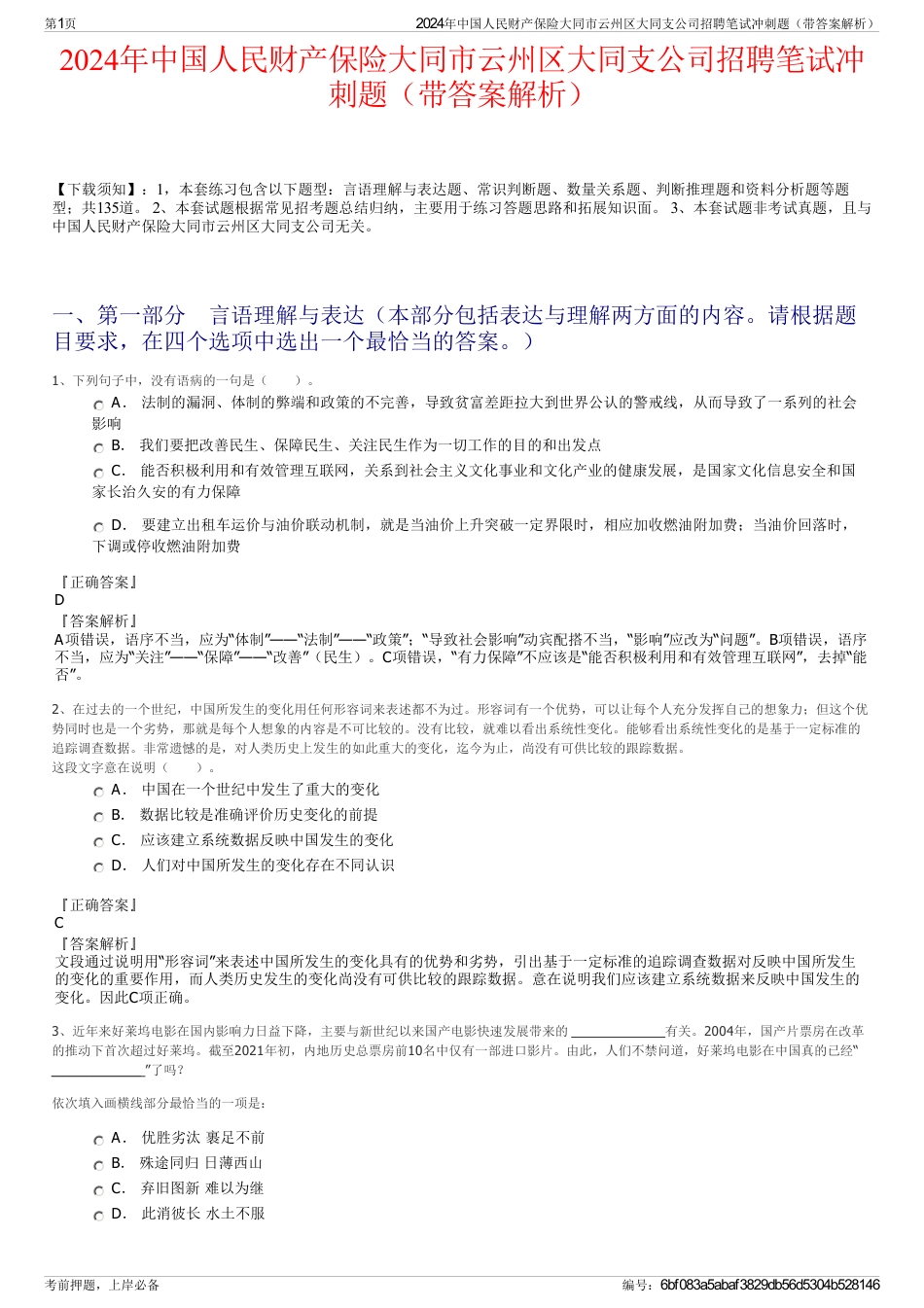 2024年中国人民财产保险大同市云州区大同支公司招聘笔试冲刺题（带答案解析）_第1页