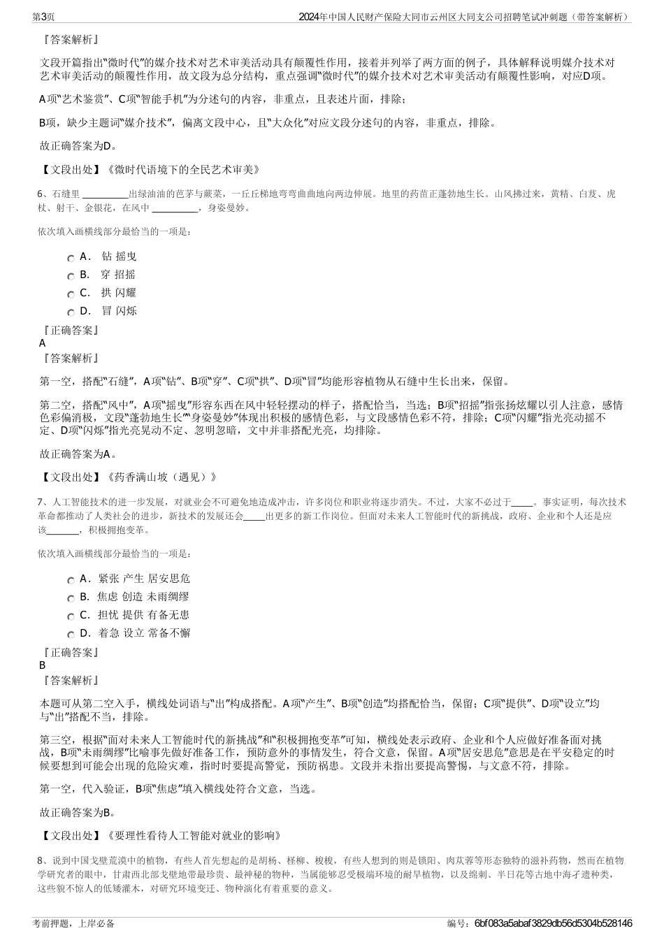 2024年中国人民财产保险大同市云州区大同支公司招聘笔试冲刺题（带答案解析）_第3页