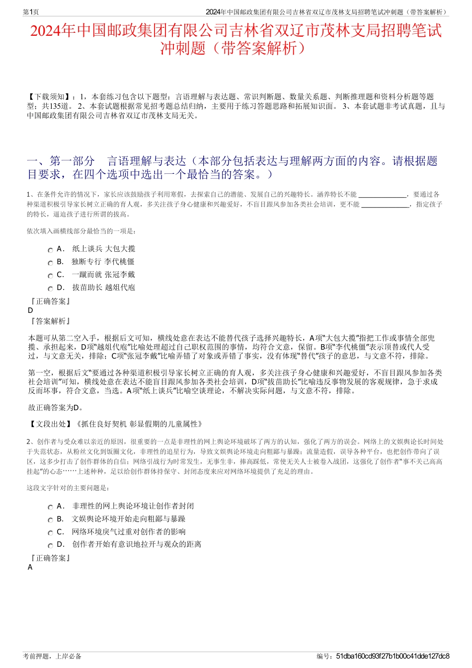 2024年中国邮政集团有限公司吉林省双辽市茂林支局招聘笔试冲刺题（带答案解析）_第1页