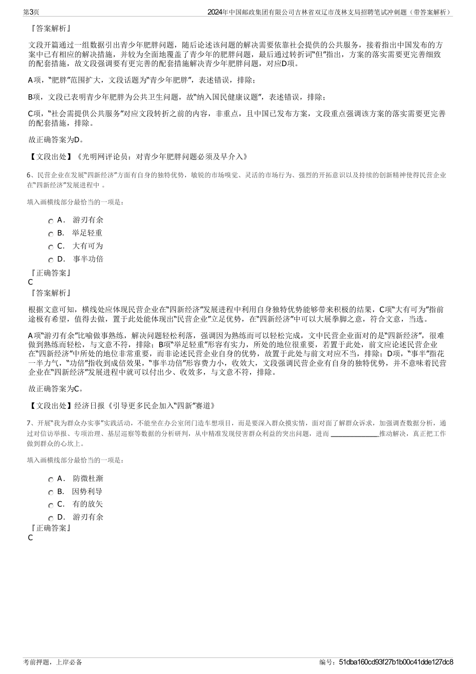 2024年中国邮政集团有限公司吉林省双辽市茂林支局招聘笔试冲刺题（带答案解析）_第3页