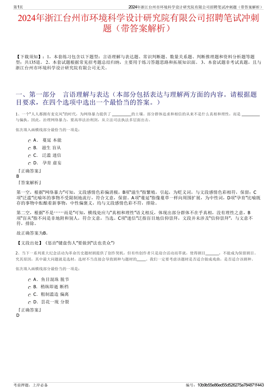 2024年浙江台州市环境科学设计研究院有限公司招聘笔试冲刺题（带答案解析）_第1页