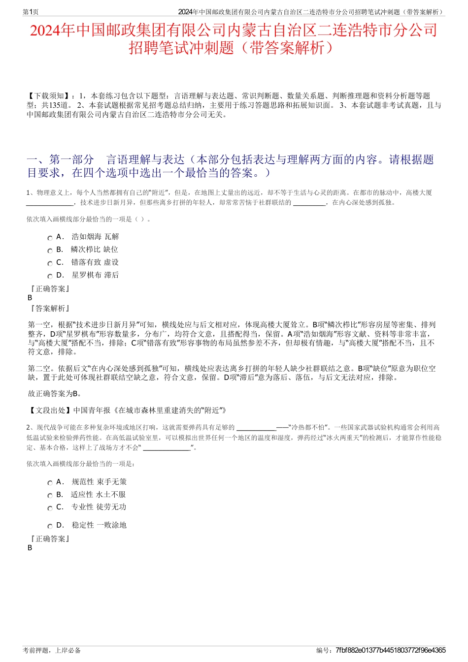 2024年中国邮政集团有限公司内蒙古自治区二连浩特市分公司招聘笔试冲刺题（带答案解析）_第1页