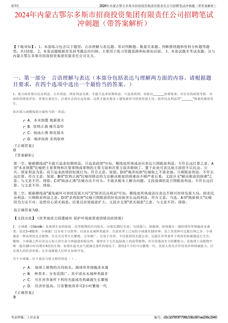 2024年内蒙古鄂尔多斯市招商投资集团有限责任公司招聘笔试冲刺题（带答案解析）_第1页