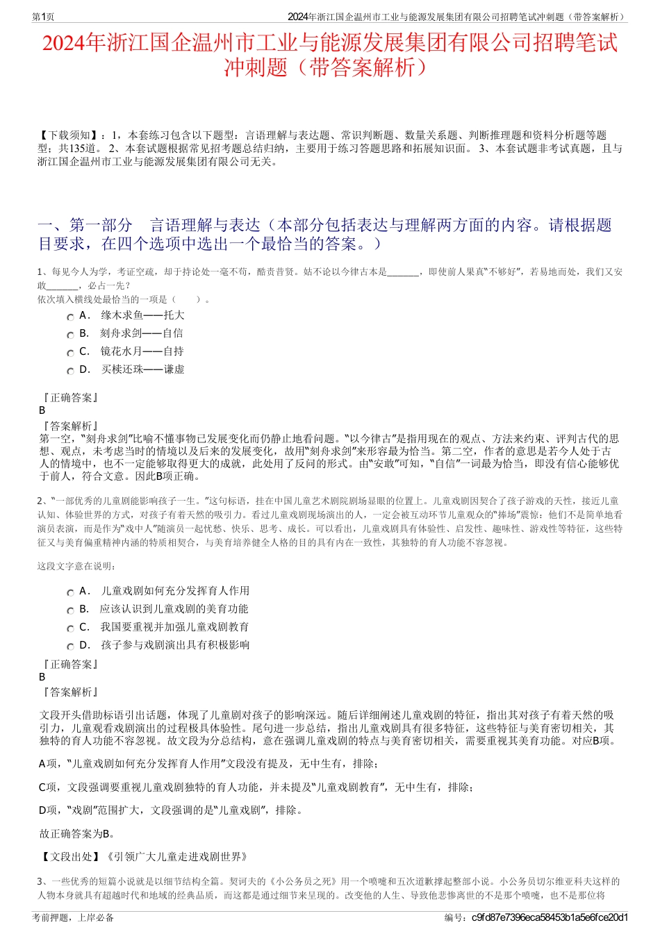 2024年浙江国企温州市工业与能源发展集团有限公司招聘笔试冲刺题（带答案解析）_第1页