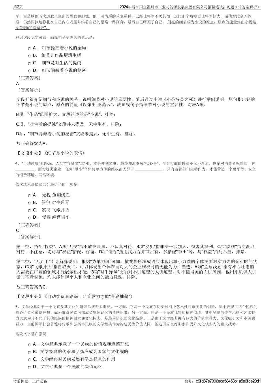 2024年浙江国企温州市工业与能源发展集团有限公司招聘笔试冲刺题（带答案解析）_第2页