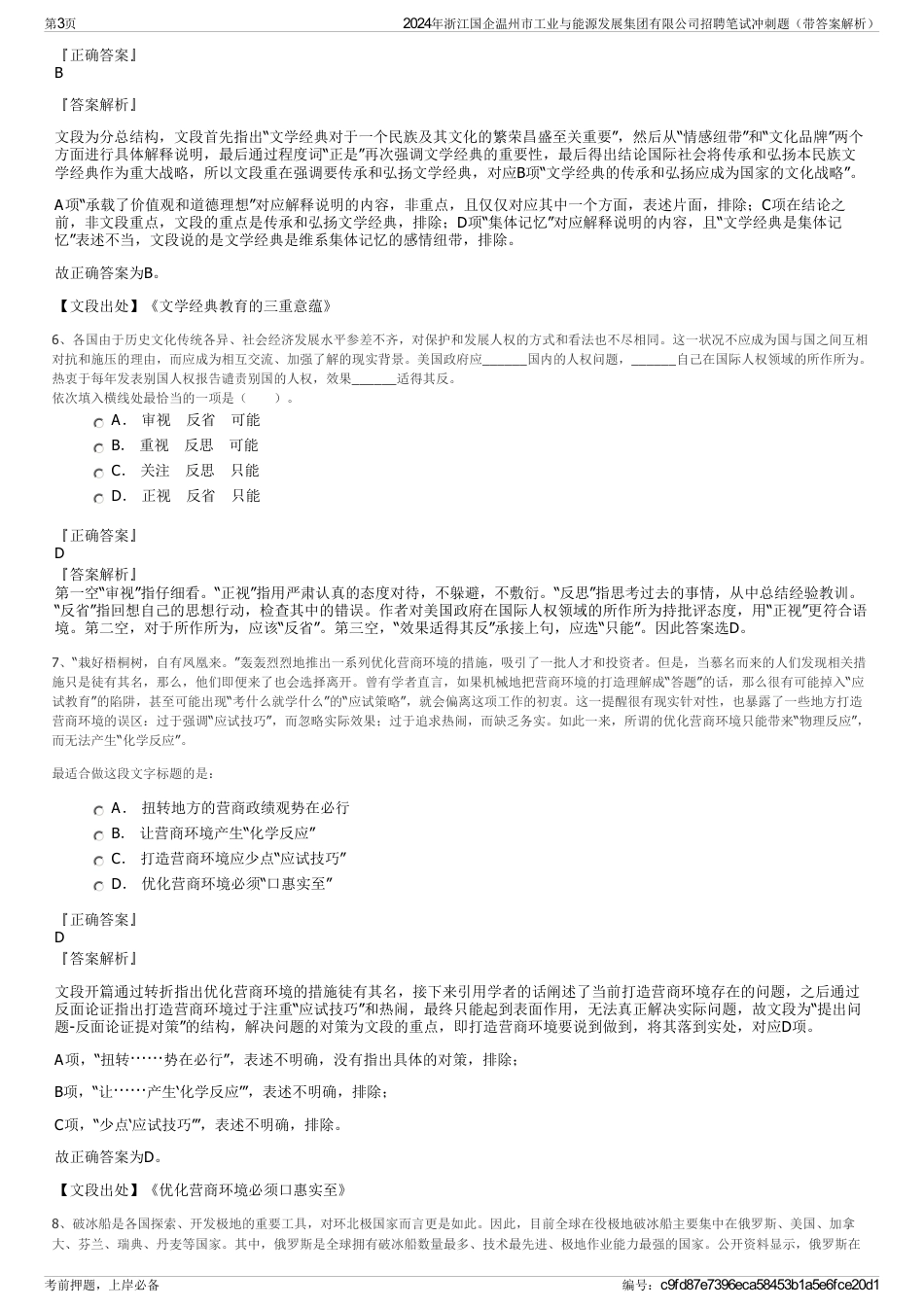 2024年浙江国企温州市工业与能源发展集团有限公司招聘笔试冲刺题（带答案解析）_第3页